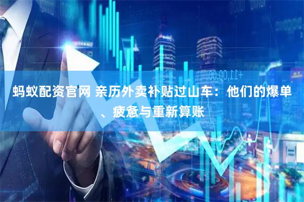 蚂蚁配资官网 亲历外卖补贴过山车：他们的爆单、疲惫与重新算账